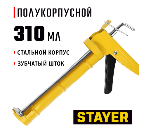 0661 Пистолет для герметика STAYER полукорпусной, зубчатый шток, 310мл