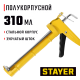 0661 Пистолет для герметика STAYER полукорпусной, зубчатый шток, 310мл