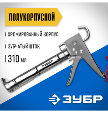 06625 Пистолет для герметика ЗУБР Профессионал, полукорпусный, хромированный, 310 мл