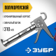 06625 Пистолет для герметика ЗУБР Профессионал, полукорпусный, хромированный, 310 мл
