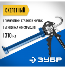 06635 Пистолет для герметика скелетный ЗУБР Профессионал усиленный поворотный 310 мл