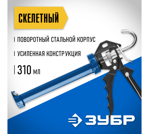 06635 Пистолет для герметика скелетный ЗУБР Профессионал усиленный поворотный 310 мл