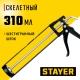 0665 Пистолет для герметика STAYER Standart скелетный  310мл