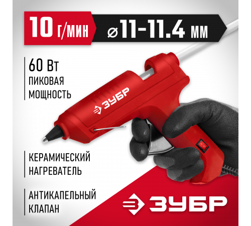 Термоклеевой пистолет электрический ЗУБР , d11 мм, 10 г/мин,06851-11