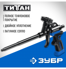 06866_z02 Пистолет для монтажной пены ЗУБР ТИТАН профессиональный