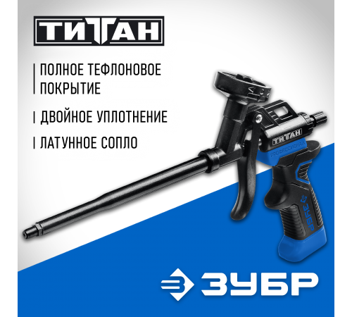 06866_z02 Пистолет для монтажной пены ЗУБР ТИТАН профессиональный