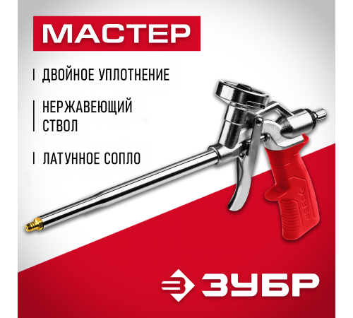 06874_z01 Пистолет для монтажной пены ЗУБР МАСТЕР металл.корпус