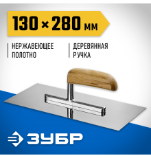 0806_z01 Гладилка штукатурная ЗУБР Эксперт 130х280мм, нерж. сталь, деревянная буковая ручка.