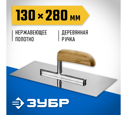 0806_z01 Гладилка штукатурная ЗУБР Эксперт 130х280мм, нерж. сталь, деревянная буковая ручка.