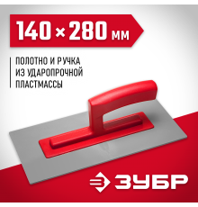 0814 Гладилка ЗУБР пластиковая, 140х280 мм, толщина 3 мм