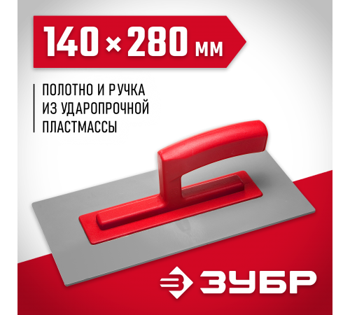 0814 Гладилка ЗУБР пластиковая, 140х280 мм, толщина 3 мм