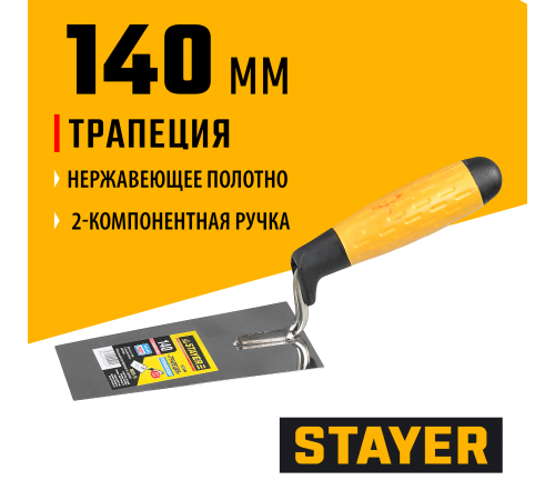 08291-14 Кельма STAYER PROFI, трапеция, нерж. полотно, 2-х компонентная рукоятка, 140мм