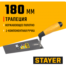 08291-18 Кельма STAYER PROFI, трапеция, нерж. полотно, 2-х компонентная рукоятка, 180мм