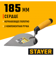08293 Кельма STAYER PROFI, сердце, нерж. полотно, 2-х компонентная рукоятка, 185х150мм