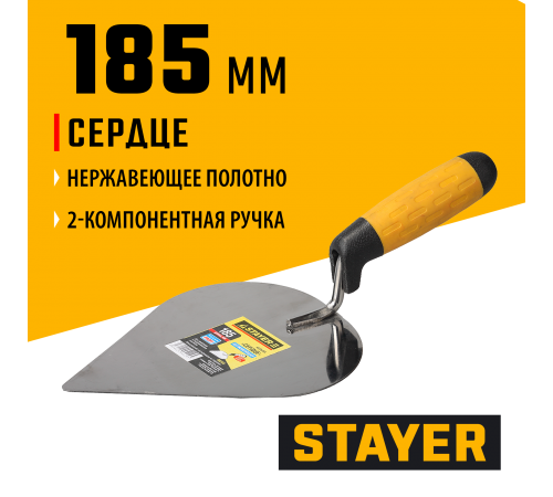 08293 Кельма STAYER PROFI, сердце, нерж. полотно, 2-х компонентная рукоятка, 185х150мм