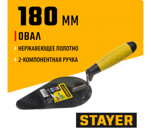 08294 Кельма STAYER PROFI, овал, нерж. полотно, 2-х компонентная рукоятка, 180х95мм
