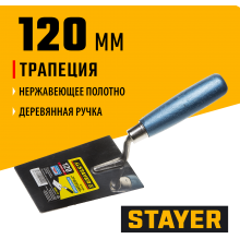 0830-12 Кельма STAYER PROFI трапеция, нерж. полотно. деревянная рукоятка, 120 мм