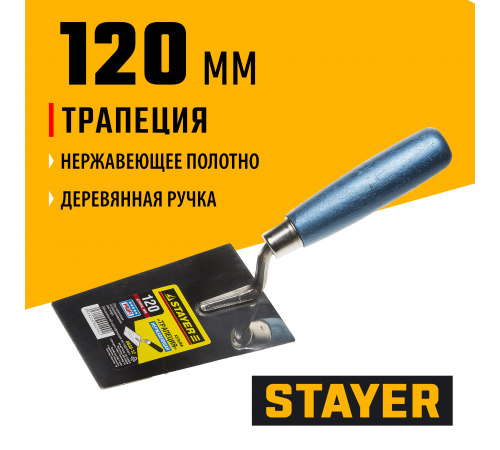 0830-12 Кельма STAYER PROFI трапеция, нерж. полотно. деревянная рукоятка, 120 мм