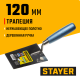0830-12 Кельма STAYER PROFI трапеция, нерж. полотно. деревянная рукоятка, 120 мм
