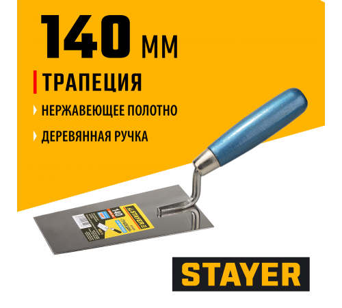 0830-14 Кельма STAYER PROFI трапеция, нерж. полотно. деревянная рукоятка, 140 мм