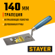 0830-14 Кельма STAYER PROFI трапеция, нерж. полотно. деревянная рукоятка, 140 мм