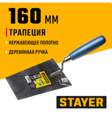 0830-16 Кельма STAYER PROFI трапеция, нерж. полотно. деревянная рукоятка, 160 мм