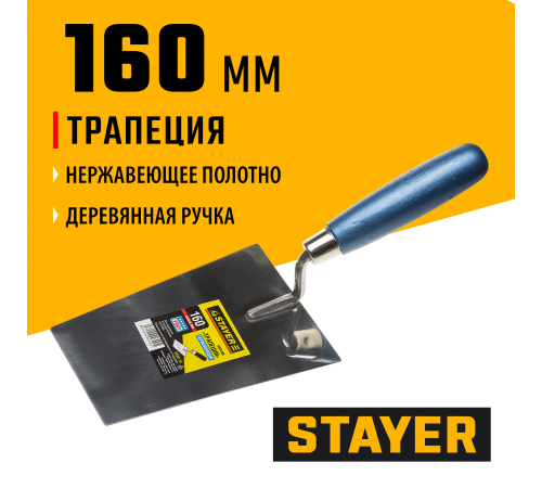 0830-16 Кельма STAYER PROFI трапеция, нерж. полотно. деревянная рукоятка, 160 мм