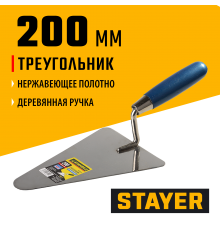 0831-2 Кельма STAYER PROFI треугольник, нерж. полотно. деревянная рукоятка, 200 мм