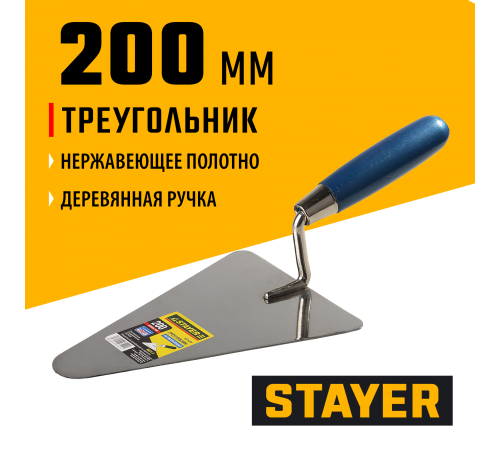 0831-2 Кельма STAYER PROFI треугольник, нерж. полотно. деревянная рукоятка, 200 мм