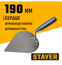 0831-3 Кельма STAYER PROFI сердце, нерж. полотно. деревянная рукоятка