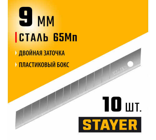 09050-S10 Лезвия STAYERSTANDARD сегментированные, 9 мм, 10 шт в боксе