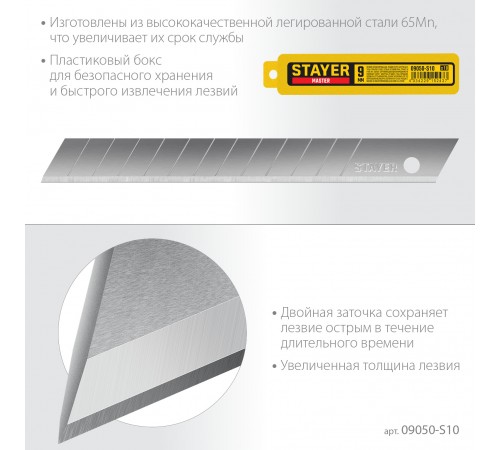 09050-S10 Лезвия STAYERSTANDARD сегментированные, 9 мм, 10 шт в боксе
