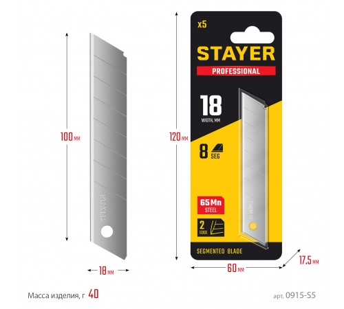 Лезвия STAYER сегментированные 18мм, 5шт 0915-S5