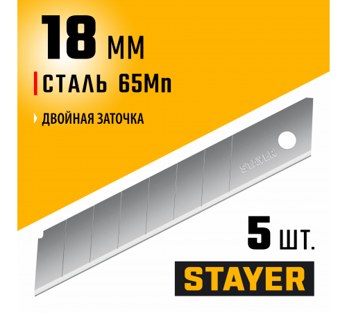 Лезвия STAYER сегментированные 18мм, 5шт 0915-S5