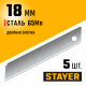Лезвия STAYER сегментированные 18мм, 5шт 0915-S5