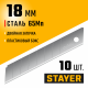 09150-S10 Лезвия STAYER MASTER сегментированные, 18 мм, 10 шт