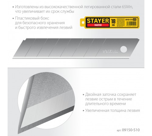 09150-S10 Лезвия STAYER MASTER сегментированные, 18 мм, 10 шт