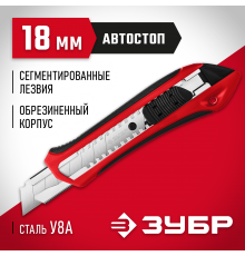 09157 Нож ЗУБР с автостопом М-18А лезвия 18мм