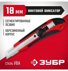 09158_z01 Нож ЗУБР с винтовым фиксатором М-18В лезвия 18мм