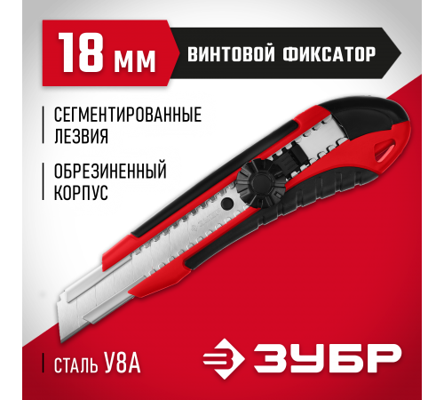 09158_z01 Нож ЗУБР с винтовым фиксатором М-18В лезвия 18мм