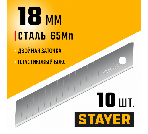 Лезвия STAYER сегментированные 18мм 0916-S10