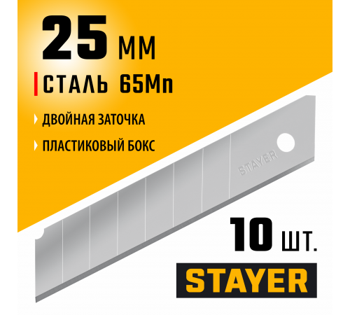 STAYER  25 мм, 10 шт, сегментированные лезвия (09179-S10)