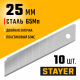 STAYER  25 мм, 10 шт, сегментированные лезвия (09179-S10)
