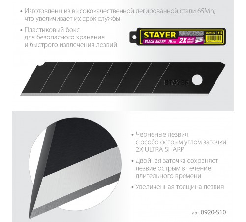 Лезвия особоострые чёрные 0920-S10