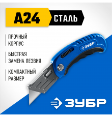 Нож ЗУБР Компакт-А24 складной универсальный с трапециевидным лезвием 09226