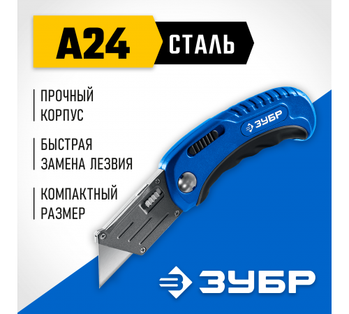 Нож ЗУБР Компакт-А24 складной универсальный с трапециевидным лезвием 09226