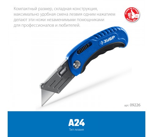 Нож ЗУБР Компакт-А24 складной универсальный с трапециевидным лезвием 09226