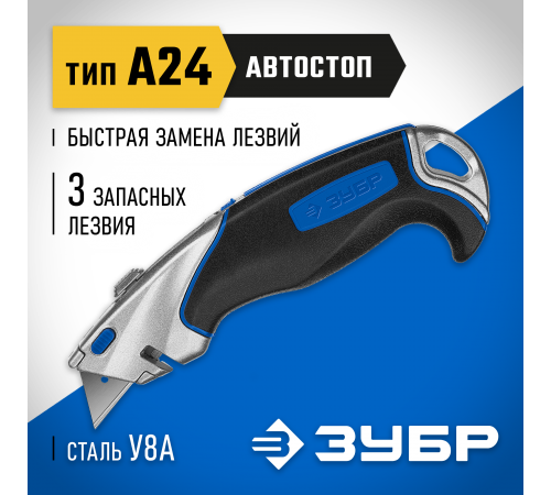 0923_z02 Нож ЗУБР А24 с автостопом Професстонал