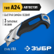 0923_z02 Нож ЗУБР А24 с автостопом Професстонал