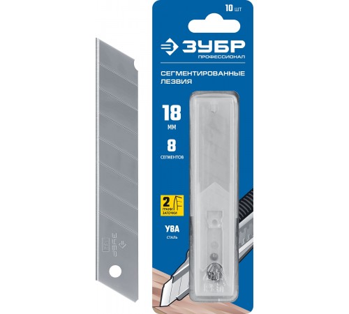 09710-18-10 Лезвия ЗУБР сегментированные,18мм,8 сегментов